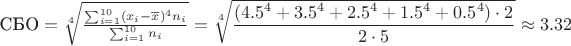 $\text{СБО} =  \sqrt[4]{\frac{\sum^{10}_{i=1}(x_i-\overline{x})^4n_i}{\sum^{10}_{i=1}n_i}} = \sqrt[4]{\dfrac{(4.5^4+3.5^4+2.5^4+1.5^4+0.5^4)\cdot2}{2\cdot5}} \approx 3.32$