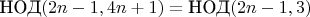 $\text{НОД}(2n-1,4n+1) = \text{НОД}(2n-1,3)$