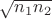 $\sqrt{n_1n_2}$