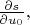 $\frac{\partial  s}{\partial u_0}, $