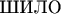 $\text{ШИЛО}$