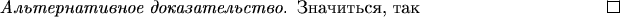 \begin{proof}[Альтернативное доказательство]
Значиться, так
\end{proof}