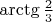 $\arctg{\frac{2}{3}}$