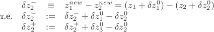 $$\begin{array}{rcl}
         \delta z_2^- &\equiv& z_1^{new}-z_2^{new}=(z_1+\delta z_1^0)-(z_2+\delta z_2^0)\\
  \text{т.е.}\quad \delta z_2^-  &{:}{=}&\delta z_2^- +\delta z_1^0-\delta z_2^0\\
                 \quad \delta z_2^+  &{:}{=}&\delta z_2^+ +\delta z_3^0-\delta z_2^0
\end{array}$$