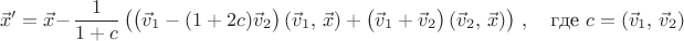 $$
\vec x' = \vec x - \frac{1}{1+c}\left(\left(\vec v_1 - (1+2c) \vec v_2\vphantom{2^2}\right)(\vec v_1,\, \vec x) + \left(\vec v_1+\vec v_2\vphantom{2^2}\right)(\vec v_2,\, \vec x)\right)\, ,\quad\mbox{где }c=(\vec v_1,\, \vec v_2)
$$