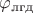 $\varphi_\text{лгд}$