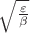 $\sqrt \frac {\varepsilon} {\beta}$
