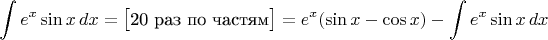 $$
\int e^x\sin x\,dx=\bigl[\text{20 раз по частям}\bigr]=e^x(\sin x-\cos x) -\int e^x\sin x\,dx
$$