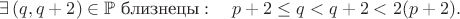 $$\exists\,(q,q+2)\in \mathbb{P}\ \text{близнецы}:\quad p+2\le q<q+2<2(p+2).$$