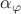 $\alpha_\varphi$