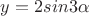 $y=2sin3\alpha$