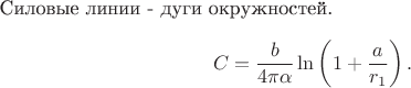 Силовые линии - дуги окружностей.
$$C=\dfrac{b}{4\pi\alpha}\ln\left(1+\dfrac{a}{r_1}\right).$$