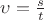 $\upsilon=\frac{s}{t}$