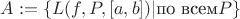 $A := \{L(f, P, [a, b])| \text{по всем} P\}$