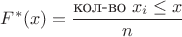 $F^*(x)=\dfrac{\text{кол-во }x_i\le x}{n}$