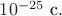 $10^{-25}\text{ с}.$