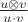 $\frac{u\otimes v}{u\cdot v}$