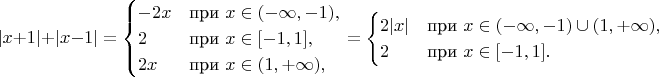 $$
|x+1|+|x-1|=
\begin{cases} 
-2x & \mbox{при } x\in(-\infty,-1), \\
2 & \mbox{при } x\in[-1,1], \\
2x & \mbox{при } x\in(1,+\infty),
\end{cases}
=
\begin{cases} 
2|x| & \mbox{при } x\in(-\infty,-1)\cup(1,+\infty), \\
2 & \mbox{при } x\in[-1,1].
\end{cases}
$$
