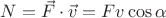 $N=\vec{F}\cdot\vec{v}=Fv\cos\alpha$ $N=\vec{F}\cdot\vec{v}=Fv\cos\alpha$