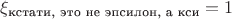 $\xi_\text{кстати, это не эпсилон, а кси}=1$