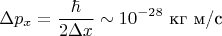 $$\Delta p_x=\frac \hbar {2\Delta x} \sim 10^{-28} \text{ кг м/с}$$