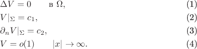 \begin{align}
&\Delta V=0 \qquad \text{в  } \Omega,\\
&V|_\Sigma=c_1,\\
&\partial_n V|_\Sigma=c_2,\\
&V=o(1)\qquad |x|\to \infty.
\end{align}