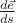 $\frac{d \vec{e}}{ds}$