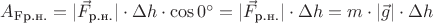 $A_{\text{Fр.н.}} = |\vec F_{\text{р.н.}}| \cdot \Delta h \cdot \cos 0^{\circ} = |\vec F_{\text{р.н.}}| \cdot \Delta h = m \cdot |\vec g| \cdot \Delta h$