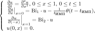 $$
\left\{
  \begin{array}{l}
    \frac{\partial u}{\partial t} = \frac{\partial^2 u}{\partial x^2}, \, 0 \leq x \leq 1,  \, 0 \leq t \leq 1\\
    \left.\frac{\partial u}{\partial x}\right|_{x=0}=\mathrm{Bi_1}\cdot u -\frac{1}{t_{\mbox {имп}}} \theta(t-t_{\mbox{имп}}),\\
    \left.\frac{\partial u}{\partial (-x)}\right|_{x=1}=\mathrm{Bi_2}\cdot u\\
    u(0,x) = 0.
  \end{array}
\right.
$$