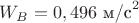 $W_B=0,496\text{ м/с}^2$ $W_B=0,496\text{ м/с}^2$