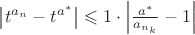 $\[\left| {{t^{{a_n}}} - {t^{{a^*}}}} \right| \leqslant 1 \cdot \left| {\frac{{{a^*}}}
{{{a_{{n_k}}}}} - 1} \right|\]$