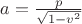 $a=\tfrac p {\sqrt{1-v^2}}$