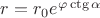 $r=r_0 e^{\varphi\ctg\alpha}$