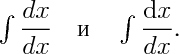 \Large$\int\dfrac{dx}{dx}\quad\mbox{и}\quad\int\dfrac{{\mathrm d}x}{dx}$.