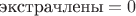 $\text{экстрачлены}=0$