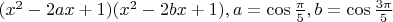 $(x^2-2ax+1)(x^2-2bx+1), a=\cos \frac {\pi }5, b=\cos \frac {3\pi }5$