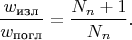 $$\frac {w_{\text{изл}}} {w_{\text{погл}}}=\frac {N_n+1}{N_n}.$$