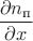 $\dfrac{\partial n_{\text{п}}}{\partial x}$ $\dfrac{\partial n_{\text{п}}}{\partial x}$