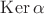 $\operatorname{Ker}\alpha$