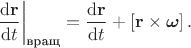 $$
\left. \dfrac{\mathrm d \mathbf r}{\mathrm dt} \right|_\text{вращ} = \dfrac{\mathrm d \mathbf r}{\mathrm dt} + \left[ \mathbf r \times \boldsymbol \omega \right].$$
