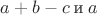 $a+b-c\: \text{и} \:a$