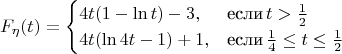 $$F_\eta(t)=\begin{cases}
4t(1-\ln t)-3,&\text{если\,} t>\frac12\\
4t(\ln {4t} - 1)+1,&\text{если\,} \frac14 \leq t\leq \frac12
\end{cases}$$