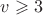 $v \geqslant 3$