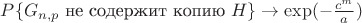 $P\{G_{n,p} \text{ не содержит копию } H\} \to \exp(-\tfrac{c^m}{a})$