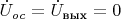 $\dot{U}_{oc}=\dot{U}_{\text{вых}}=0$