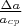 $ \frac {\Delta a}  {a_{cp}}$