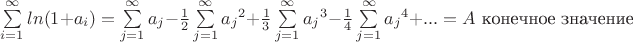 $\sum\limits_{i=1}^{\infty}ln(1+a_i)=\sum\limits_{j=1}^{\infty}a_j-\frac{1}{2}\sum\limits_{j=1}^{\infty}{a_j}^2+\frac{1}{3}\sum\limits_{j=1}^{\infty}{a_j}^3-\frac{1}{4}\sum\limits_{j=1}^{\infty}{a_j}^4+...=A\text{  конечное значение}$