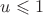 $u \leqslant 1$