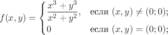 $$f(x,y)=\begin{cases}
\dfrac{x^3+y^3}{x^2+y^2},&\text{если $(x,y)\ne (0;0)$;}\\
0&\text{если $(x,y) = (0;0)$;}\\
\end{cases}$$