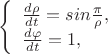 $ \left\{ \begin{array}{l} 
\frac{d\rho}{dt}=sin\frac{\pi}{\rho},\\ 
\frac{d\varphi}{dt}=1, 
\end{array} \right. $
